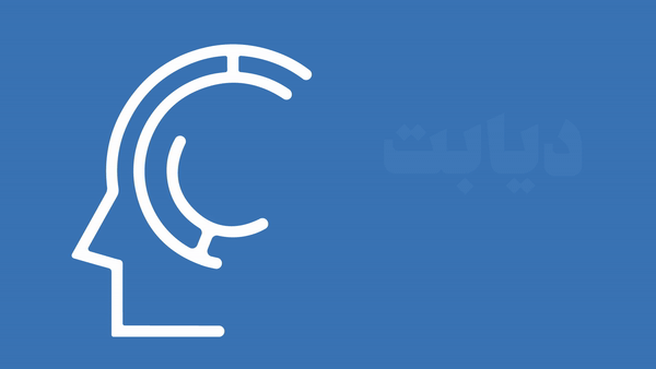 دیابت و سلامت روان