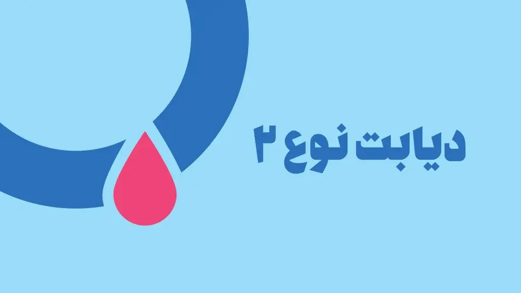 دیابت نوع 2