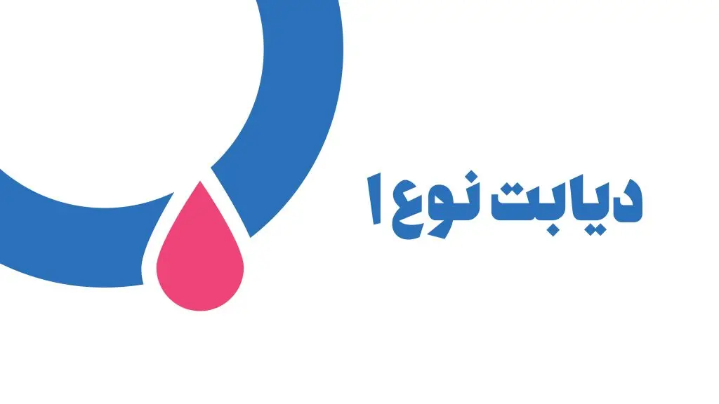 دیابت نوع ۱